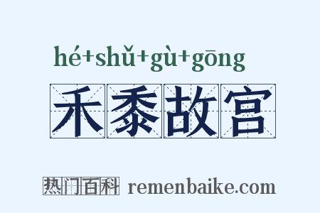 禾黍故宫是什么意思的图片